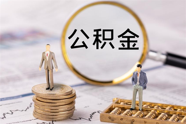 巴音郭楞蒙古公积金多钱可以取出来（公积金多少钱能提出来）