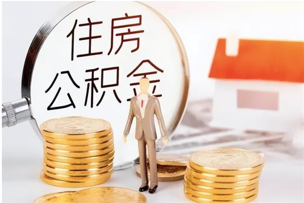 巴音郭楞蒙古被离职的公积金如何代提（离职公积金代取需要什么材料）