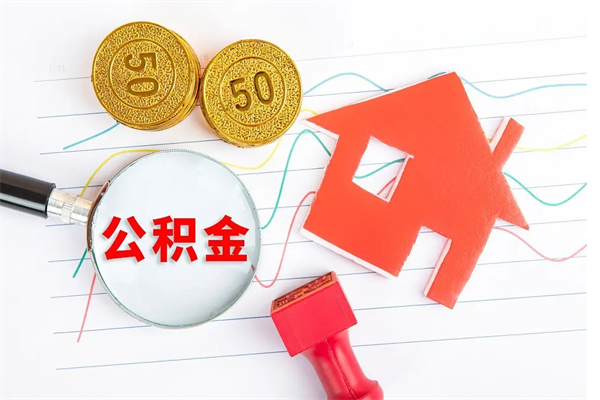 巴音郭楞蒙古取住房公积金怎么取（如何取住房公积金）