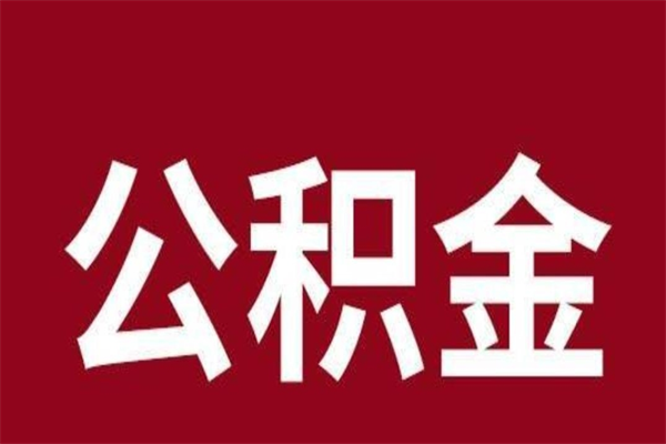 巴音郭楞蒙古取公积金流程（取公积金的流程）