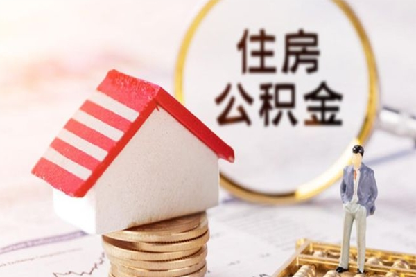 巴音郭楞蒙古辞职住房公积金怎么取（如果辞职住房公积金怎么取?）