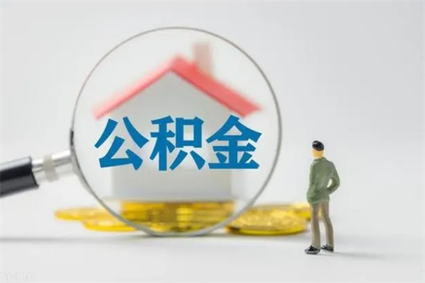 巴音郭楞蒙古离职公积金能取出来多少（离职后公积金能提取多少）