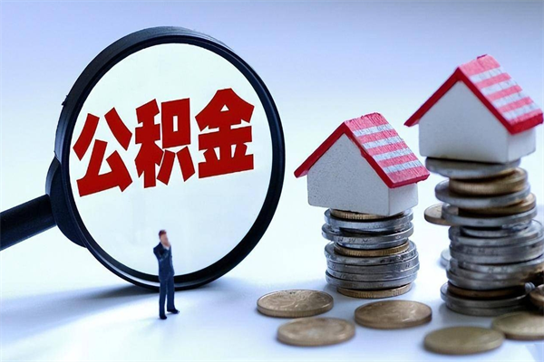 巴音郭楞蒙古辞职多久可以取住房公积金（辞职后多长时间可以提取住房公积金）