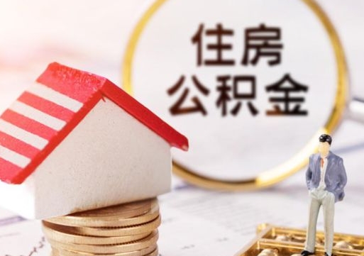 巴音郭楞蒙古如何取住房公积金（怎么取公积金?）