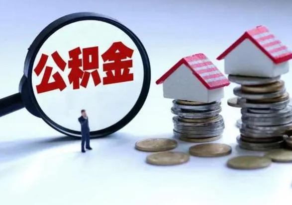 巴音郭楞蒙古公积金交两个月离职可以取吗（住房公积金只交了两个月辞职了怎么办）