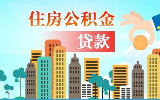 巴音郭楞蒙古住房公积金封存提出（公积金封存提取的后果）