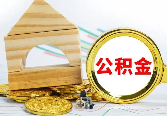 巴音郭楞蒙古取公积金流程（取公积金的办法）