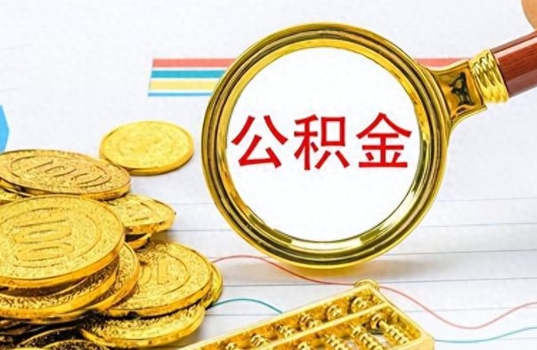 巴音郭楞蒙古公积金全部取出（公积金全部取出来多久到账）